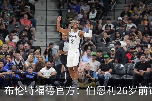布伦特福德官方：伯恩利26岁前锋杰登·安东尼加盟，签下4+1合同